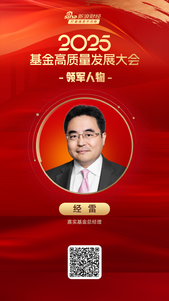 龙坤投资 2025公募基金领军人物TOP榜：嘉实基金总经理经雷排名第5，名次上升5位