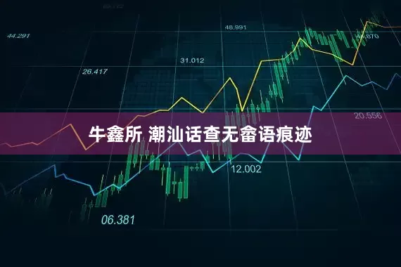 牛鑫所 潮汕话查无畲语痕迹